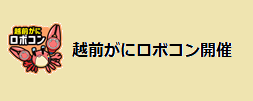 越前がにロボコン開催