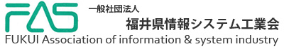 一般社団法人福井県システム工業会